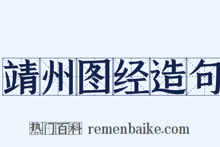 靖州图经造句是什么意思的图片
